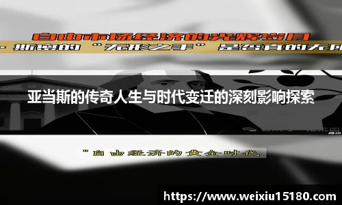 bwin必赢亚当斯的传奇人生与时代变迁的深刻影响探索