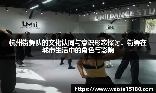 bwin必赢杭州街舞队的文化认同与意识形态探讨：街舞在城市生活中的角色与影响