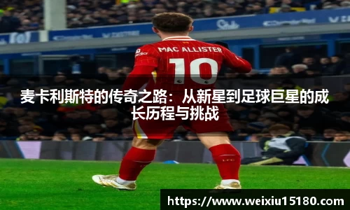 bwin必赢麦卡利斯特的传奇之路：从新星到足球巨星的成长历程与挑战