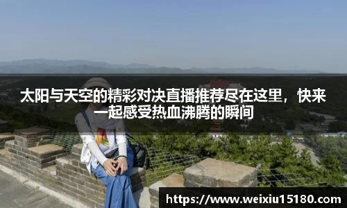 bwin必赢太阳与天空的精彩对决直播推荐尽在这里，快来一起感受热血沸腾的瞬间