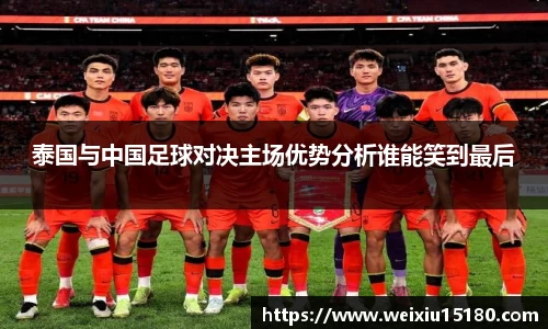 bwin必赢泰国与中国足球对决主场优势分析谁能笑到最后
