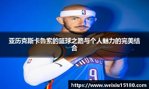 bwin必赢亚历克斯卡鲁索的篮球之路与个人魅力的完美结合