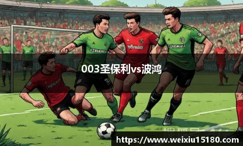 bwin必赢003圣保利vs波鸿