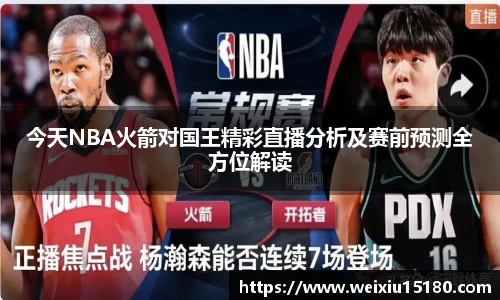 bwin必赢今天NBA火箭对国王精彩直播分析及赛前预测全方位解读