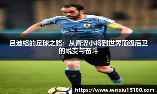 bwin必赢吕迪格的足球之路：从青涩小将到世界顶级后卫的蜕变与奋斗