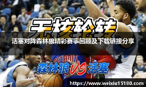 bwin必赢活塞对阵森林狼精彩赛事回顾及下载链接分享